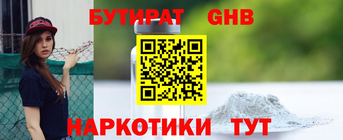 БУТИРАТ жидкий экстази Великий Устюг