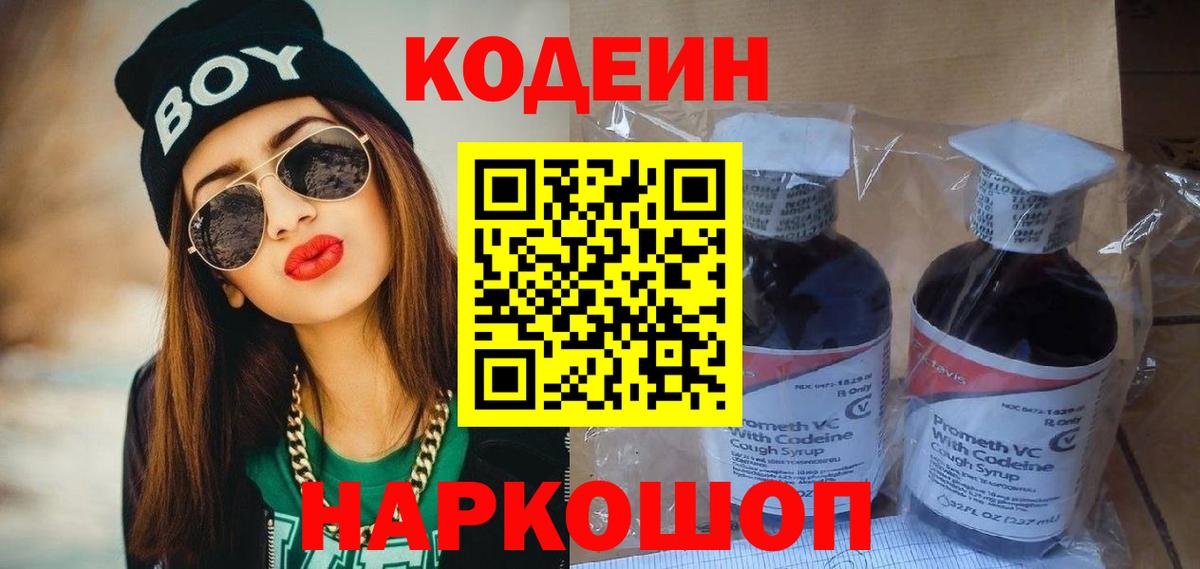 Кодеиновый сироп Lean Purple Drank  Вход с VPN  Codein Purple Drank  Великий Устюг 